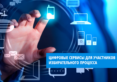 Цифровые сервисы ЦИК России